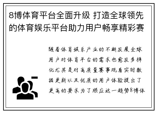 8博体育平台全面升级 打造全球领先的体育娱乐平台助力用户畅享精彩赛事