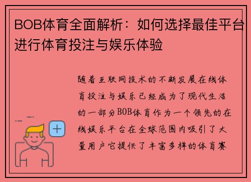 BOB体育全面解析：如何选择最佳平台进行体育投注与娱乐体验