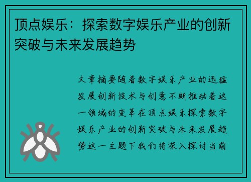 顶点娱乐：探索数字娱乐产业的创新突破与未来发展趋势