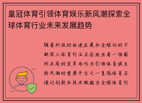 皇冠体育引领体育娱乐新风潮探索全球体育行业未来发展趋势