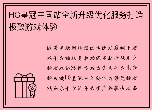 HG皇冠中国站全新升级优化服务打造极致游戏体验