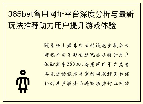 365bet备用网址平台深度分析与最新玩法推荐助力用户提升游戏体验