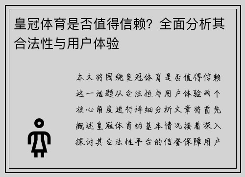 皇冠体育是否值得信赖？全面分析其合法性与用户体验