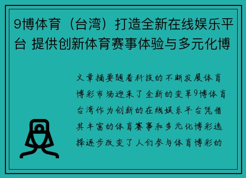 9博体育（台湾）打造全新在线娱乐平台 提供创新体育赛事体验与多元化博彩选择