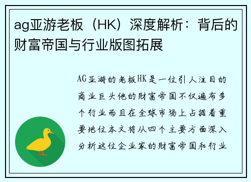 ag亚游老板（HK）深度解析：背后的财富帝国与行业版图拓展