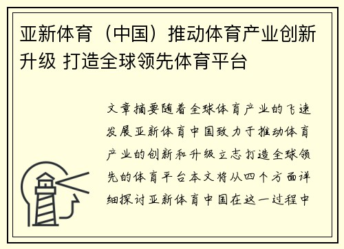 亚新体育（中国）推动体育产业创新升级 打造全球领先体育平台