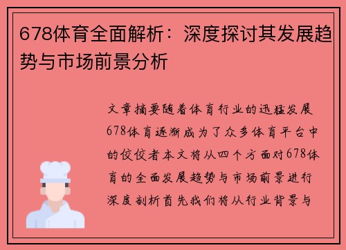 678体育全面解析：深度探讨其发展趋势与市场前景分析