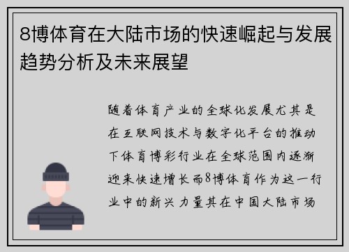 8博体育在大陆市场的快速崛起与发展趋势分析及未来展望