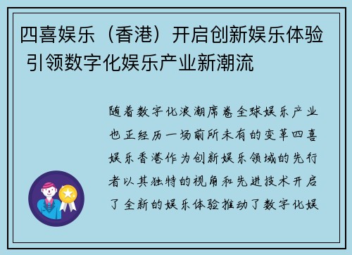 四喜娱乐（香港）开启创新娱乐体验 引领数字化娱乐产业新潮流