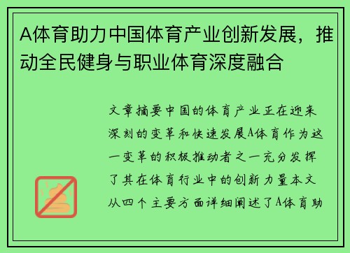 A体育助力中国体育产业创新发展，推动全民健身与职业体育深度融合