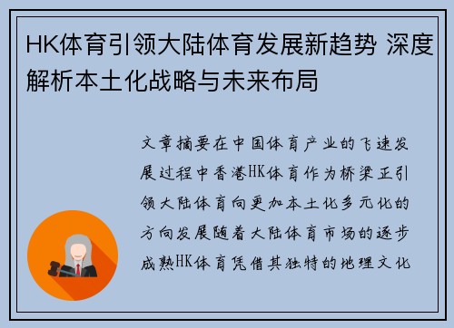 HK体育引领大陆体育发展新趋势 深度解析本土化战略与未来布局