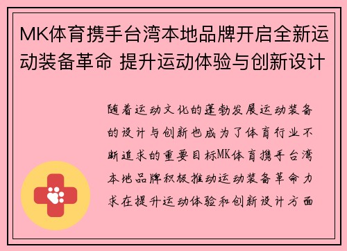 MK体育携手台湾本地品牌开启全新运动装备革命 提升运动体验与创新设计