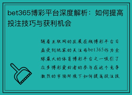 bet365博彩平台深度解析：如何提高投注技巧与获利机会