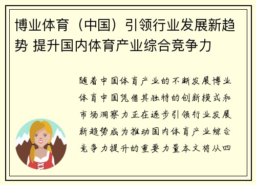 博业体育（中国）引领行业发展新趋势 提升国内体育产业综合竞争力