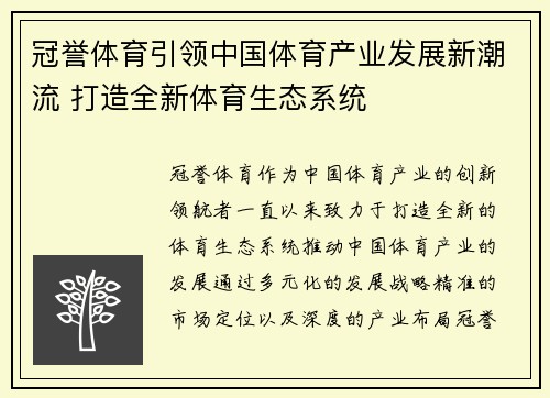 冠誉体育引领中国体育产业发展新潮流 打造全新体育生态系统