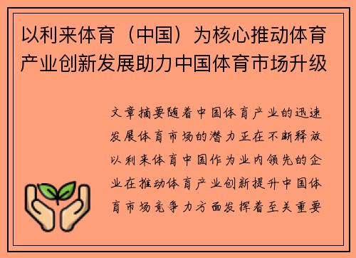 以利来体育（中国）为核心推动体育产业创新发展助力中国体育市场升级