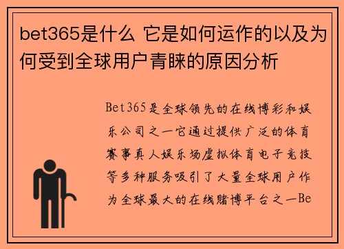 bet365是什么 它是如何运作的以及为何受到全球用户青睐的原因分析