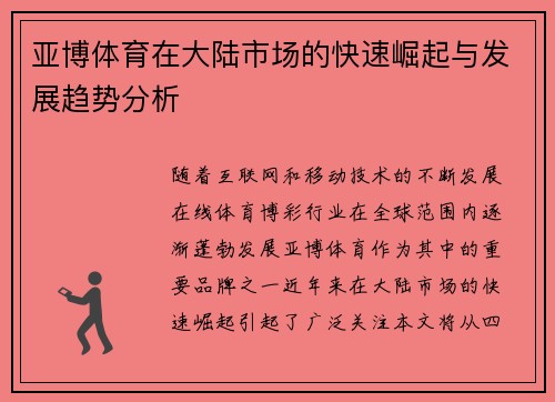 亚博体育在大陆市场的快速崛起与发展趋势分析