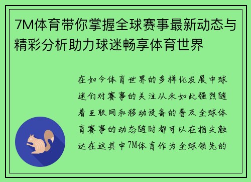 7M体育带你掌握全球赛事最新动态与精彩分析助力球迷畅享体育世界